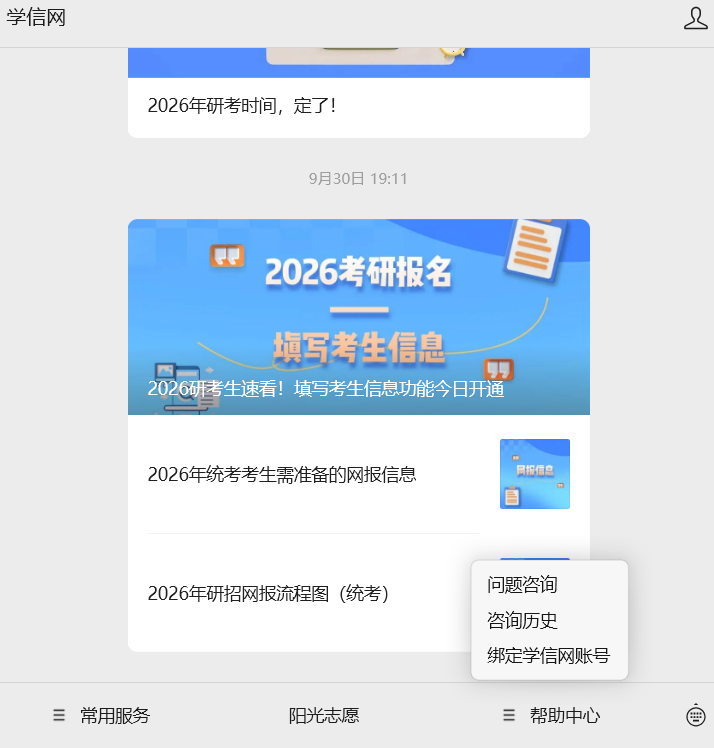 2026年全国硕士研究生招生统一考试网报系统填写指南